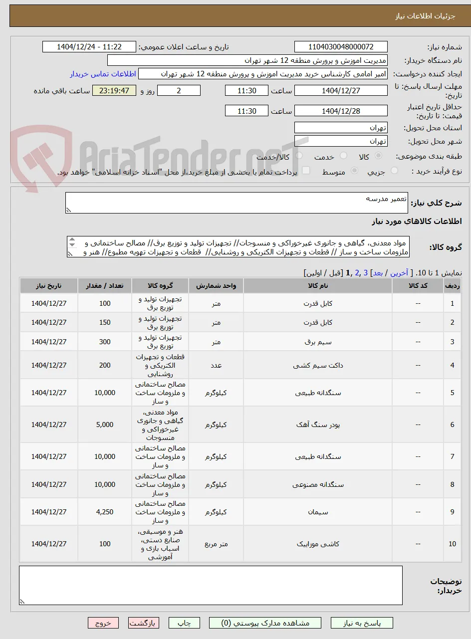 تعمیر مدرسه