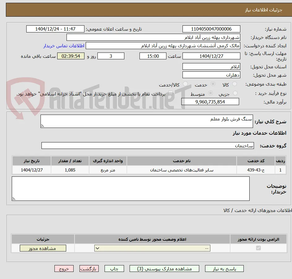 سنگ فرش بلوار معلم 
