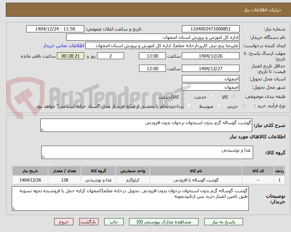 گوشت گوساله گرم بدون استخوان نرجوان بدون افزودنی