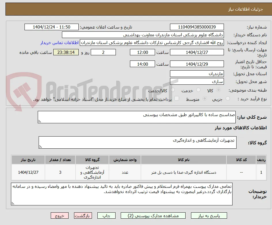 صداسنج ساده با کالیبراتور طبق مشخصات پیوستی