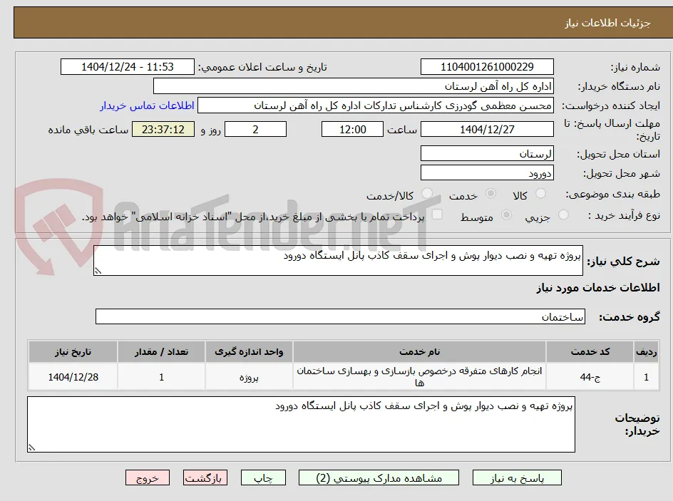 پروژه تهیه و نصب دیوار پوش و اجرای سقف کاذب پانل ایستگاه دورود