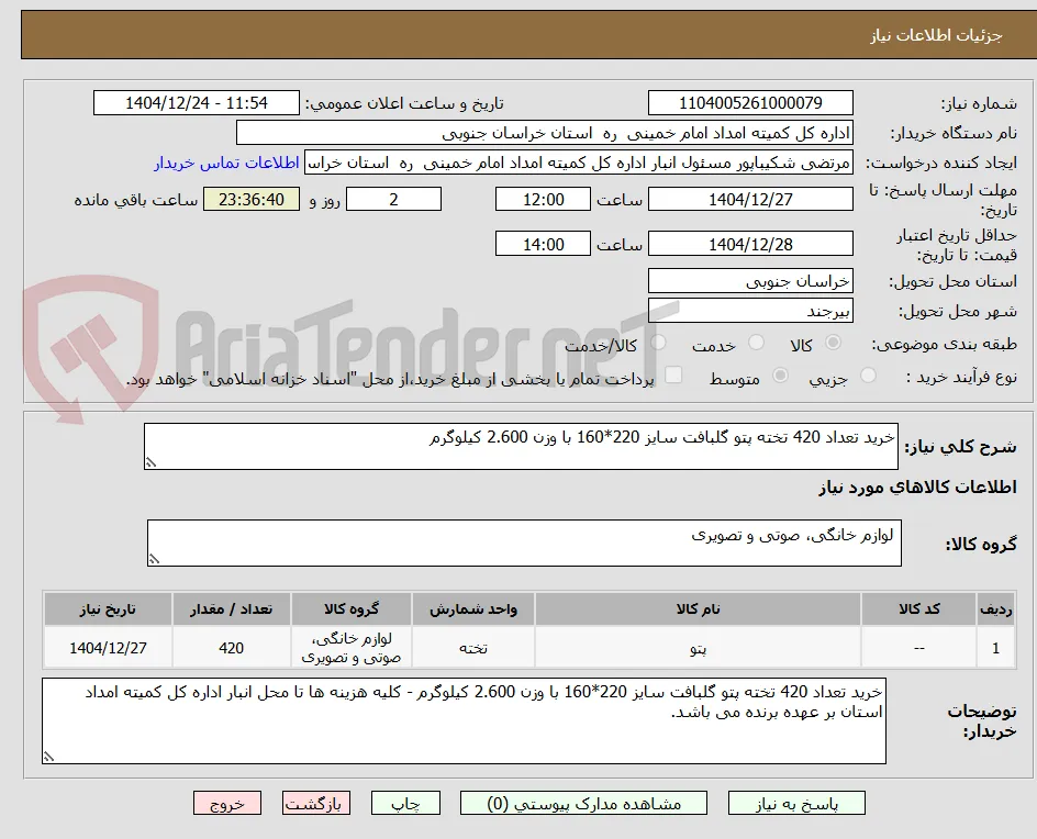 خرید تعداد 420 تخته پتو گلبافت سایز 220*160 با وزن 2.600 کیلوگرم 