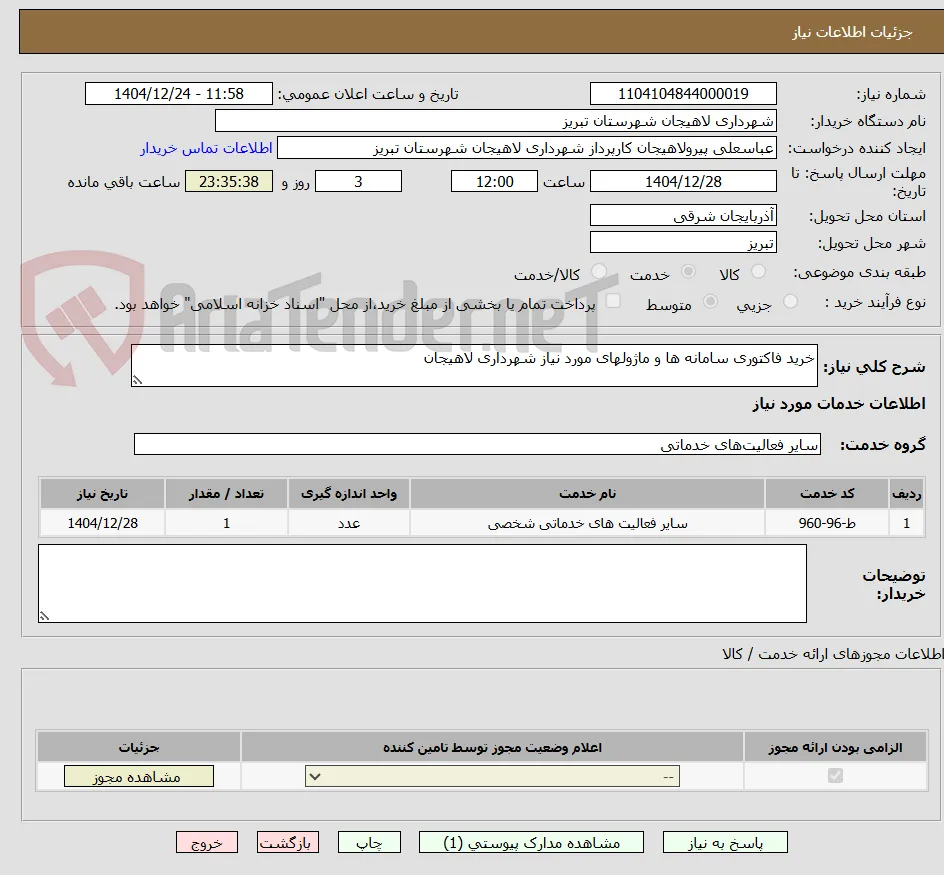 خرید فاکتوری سامانه ها و ماژولهای مورد نیاز شهرداری لاهیجان                           
