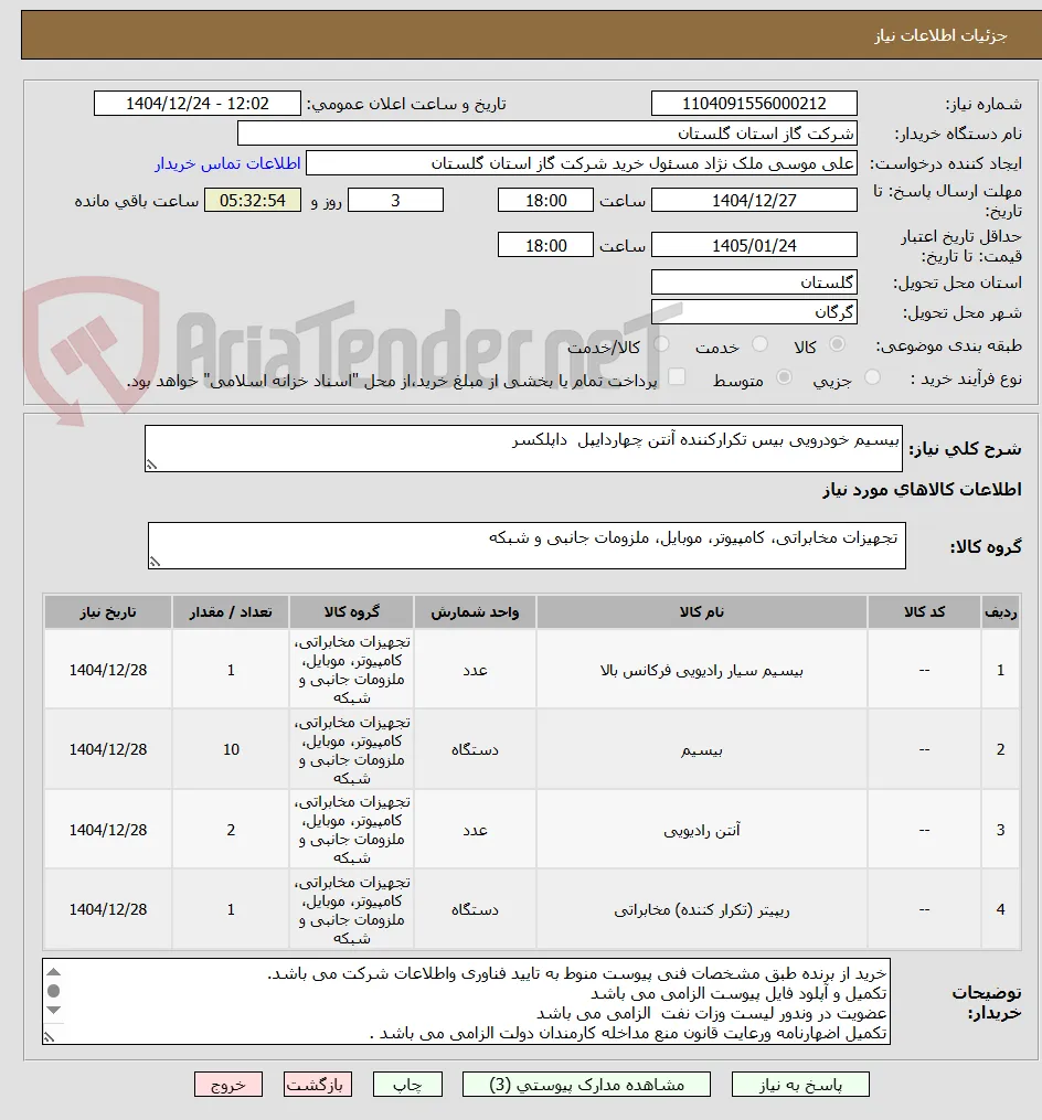 بیسیم خودرویی بیس تکرارکننده آنتن چهاردایپل  داپلکسر