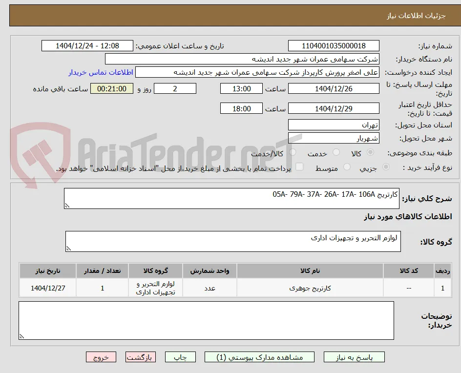 کارتریج 05A- 79A- 37A- 26A- 17A- 106A