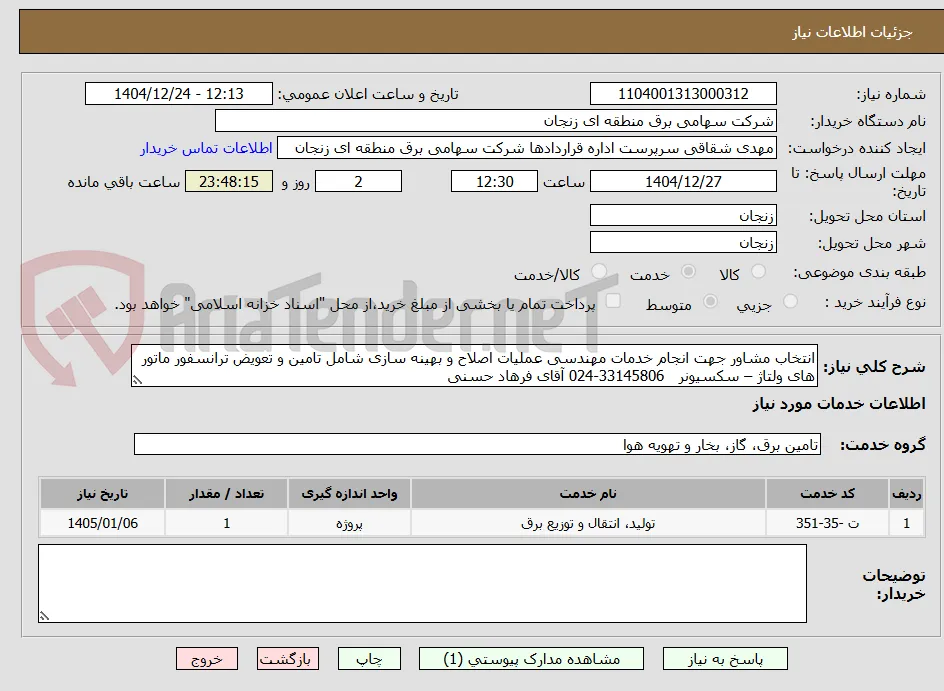 انتخاب مشاور جهت انجام خدمات مهندسی عملیات اصلاح و بهینه سازی شامل تامین و تعویض ترانسفور ماتور های ولتاژ – سکسیونر   33145806-024 آقای فرهاد حسنی 