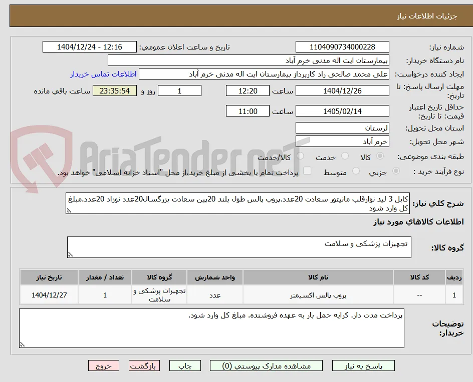 کابل 3 لید نوارقلب مانیتور سعادت 20عدد.پروب پالس طول بلند 20پین سعادت بزرگسال20عدد نوزاد 20عدد.مبلغ کل وارد شود