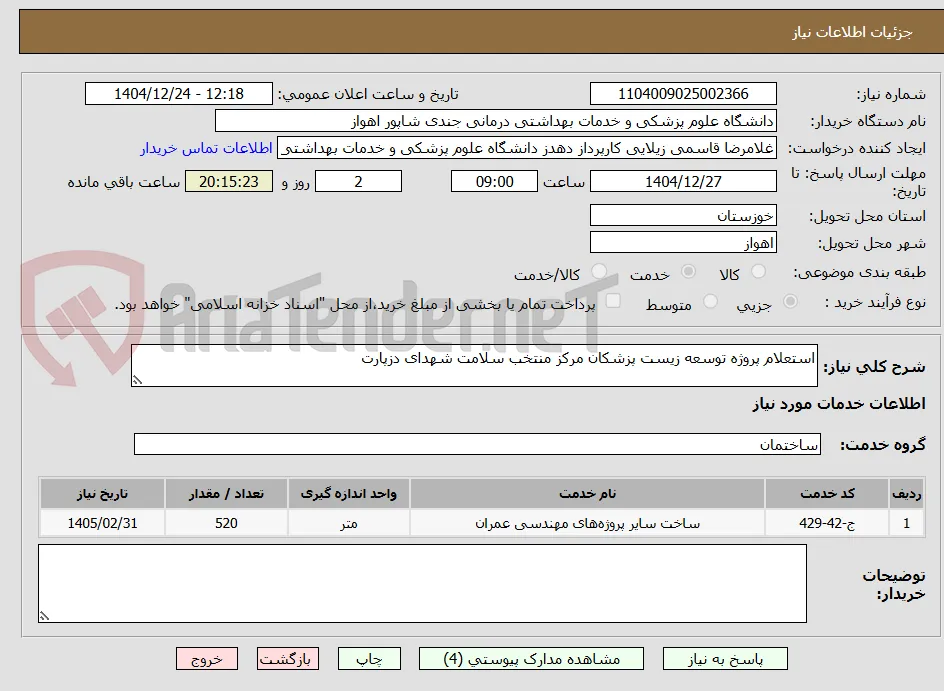 استعلام پروژه توسعه زیست پزشکان مرکز منتخب سلامت شهدای دزپارت
