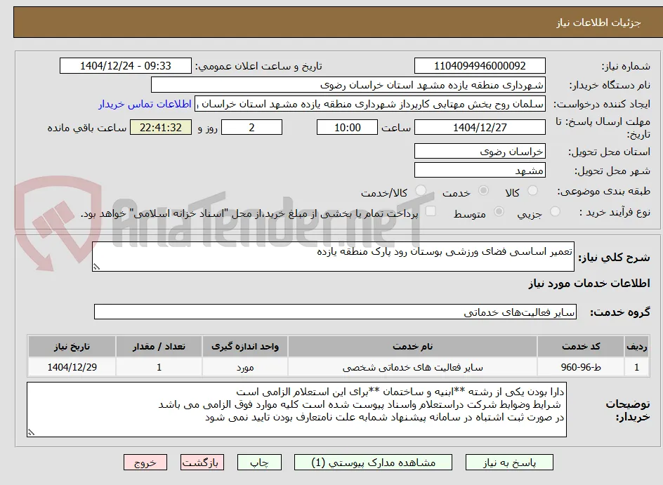 تعمیر اساسی فضای ورزشی بوستان رود پارک منطقه یازده