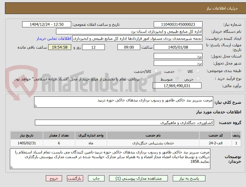 مرمت سرریز بند خاکی طامهر و رسوب برداری بندهای خاکی حوزه دربید