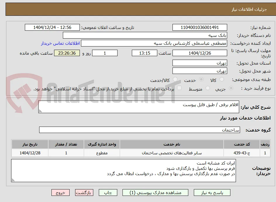 اقلام برقی / طبق فایل پیوست
