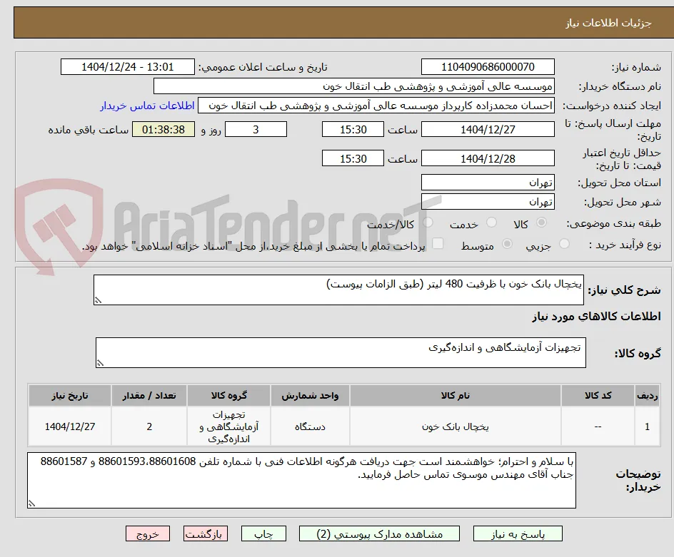 یخچال بانک خون با ظرفیت 480 لیتر (طبق الزامات پیوست)