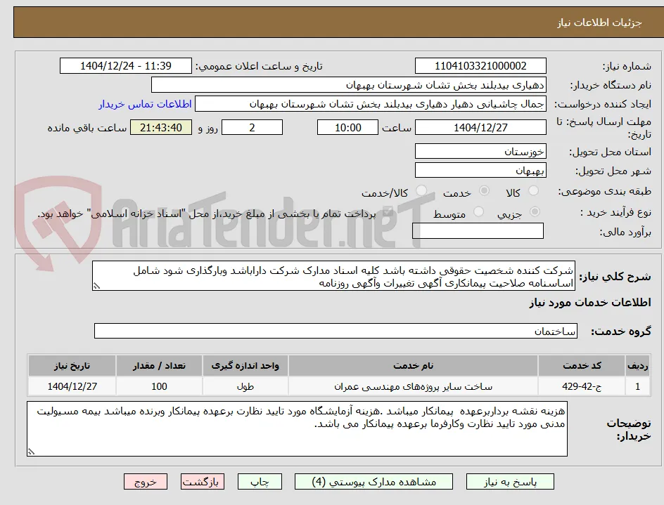 شرکت کننده شخصیت حقوقی داشته باشد کلیه اسناد مدارک شرکت داراباشد وبارگذاری شود شامل اساسنامه صلاحیت پیمانکاری آگهی تغییرات وآگهی روزنامه 