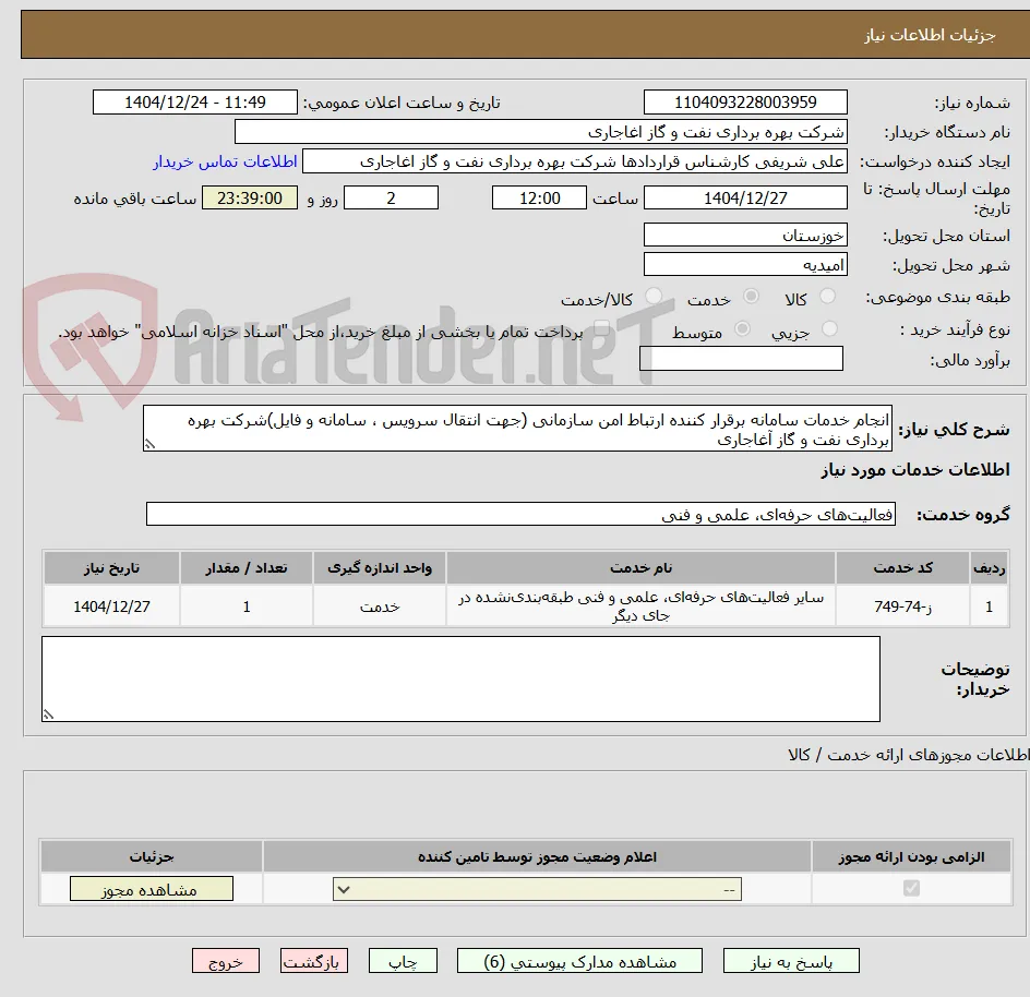 انجام خدمات سامانه برقرار کننده ارتباط امن سازمانی (جهت انتقال سرویس ، سامانه و فایل)شرکت بهره برداری نفت و گاز آغاجاری