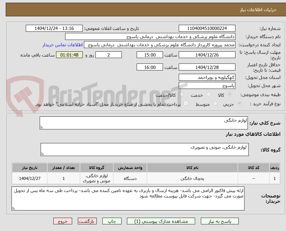 لوازم خانگی