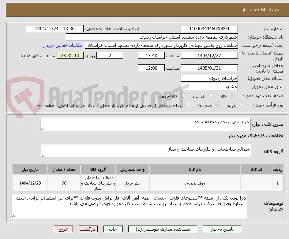 خرید ورق برنجی منطقه یازده 