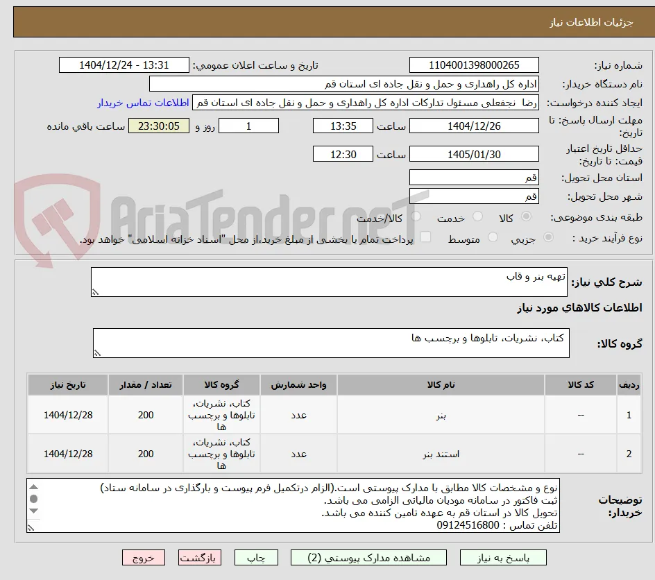 تهیه بنر و قاب