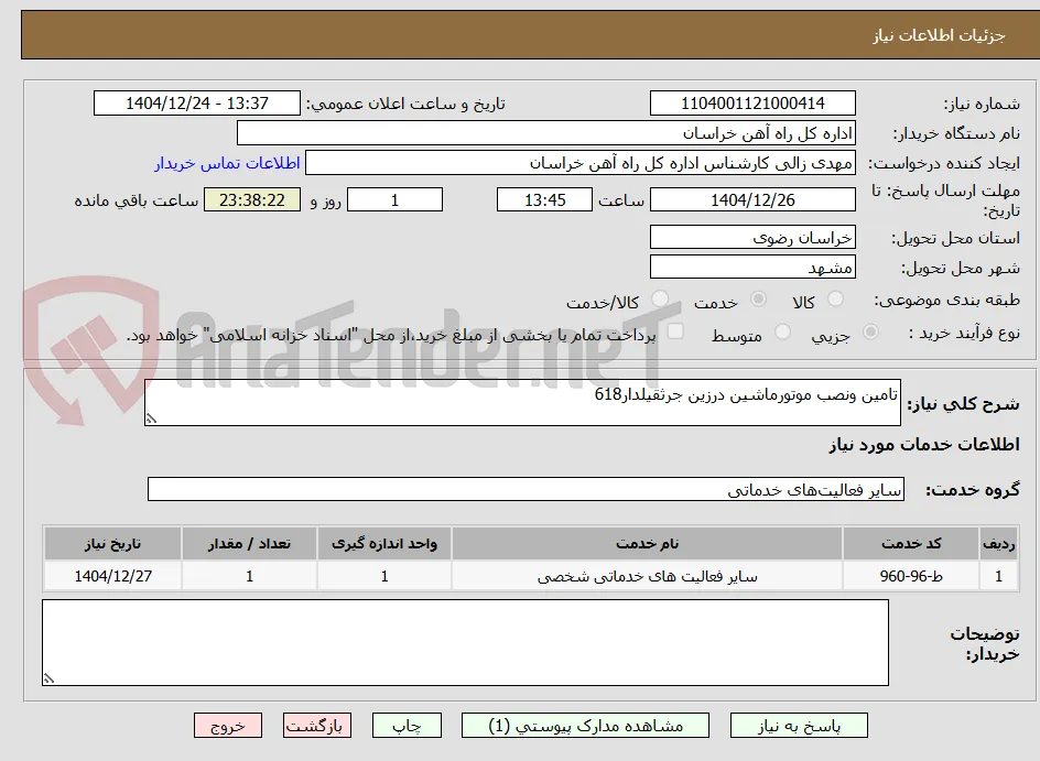 تامین ونصب موتورماشین درزین جرثقیلدار618 