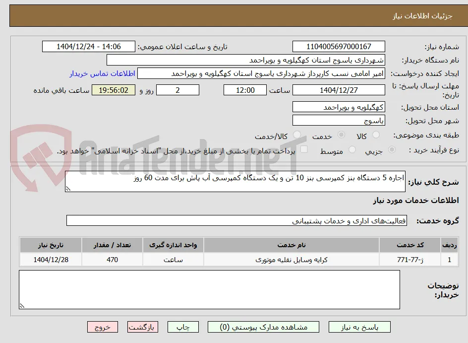 اجاره 5 دستگاه بنز کمپرسی بنز 10 تن و یک دستگاه کمپرسی آب پاش برای مدت 60 روز 