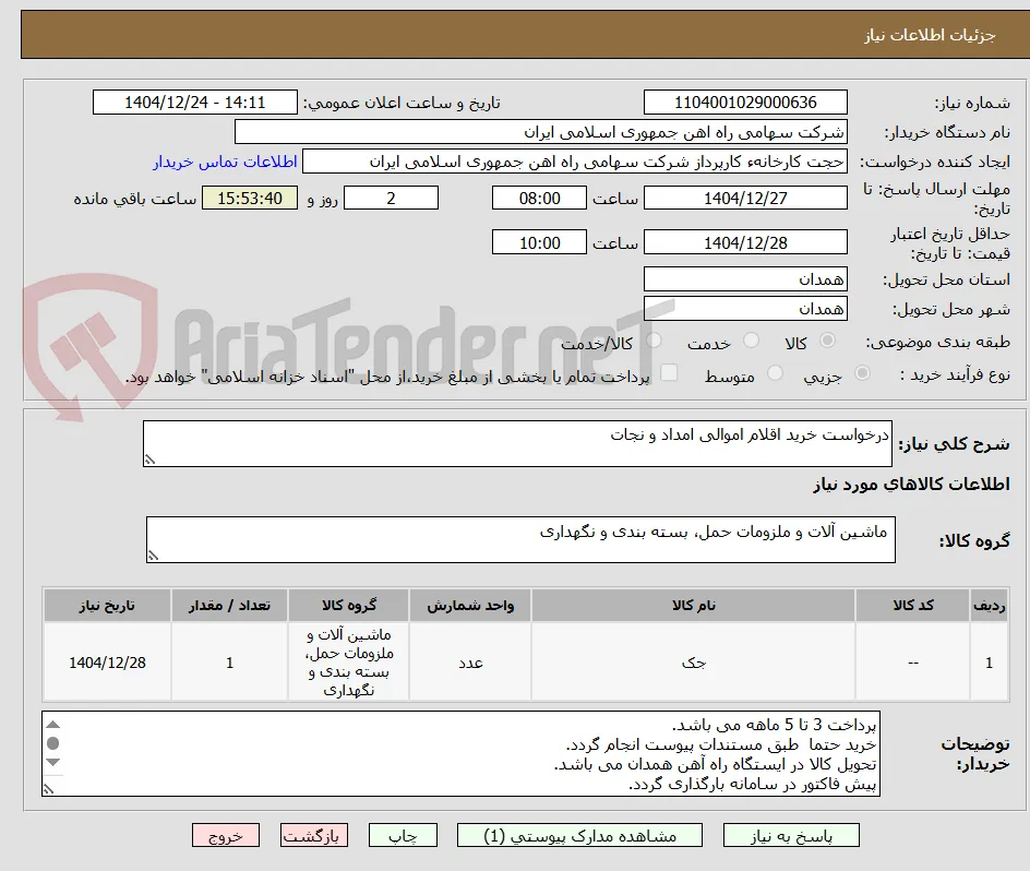 درخواست خرید اقلام اموالی امداد و نجات