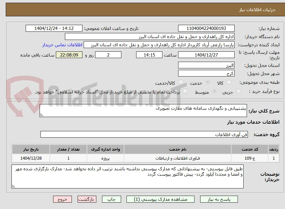 پشتیبانی و نگهداری سامانه های نظارت تصویری