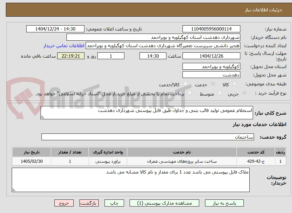 استعلام عمومی تولید قالب بتنی و جداول طبق فایل پیوستی شهرداری دهدشت