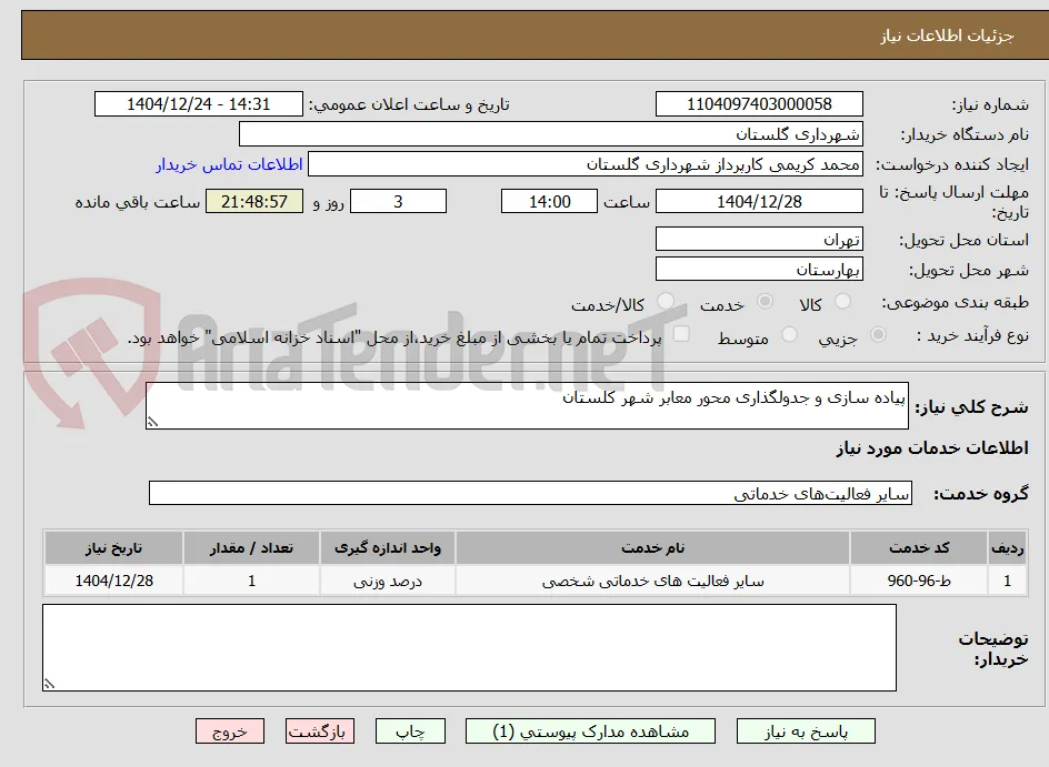 پیاده سازی و جدولگذاری محور معابر شهر کلستان 