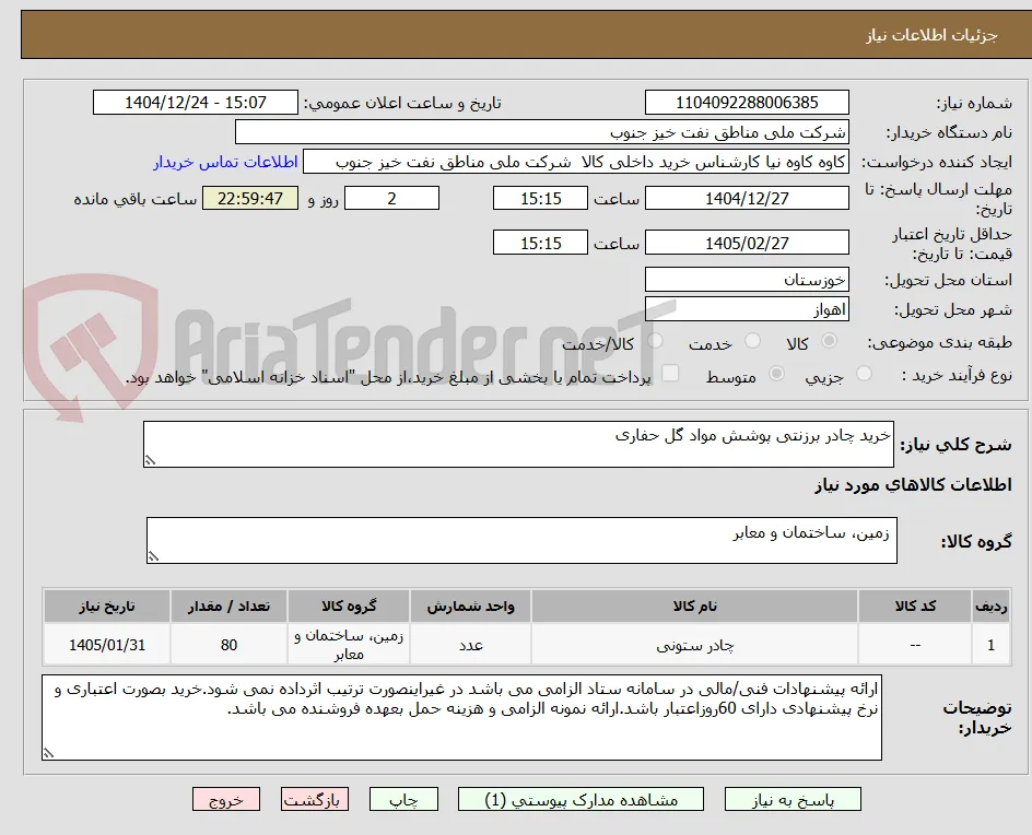خرید چادر برزنتی پوشش مواد گل حفاری