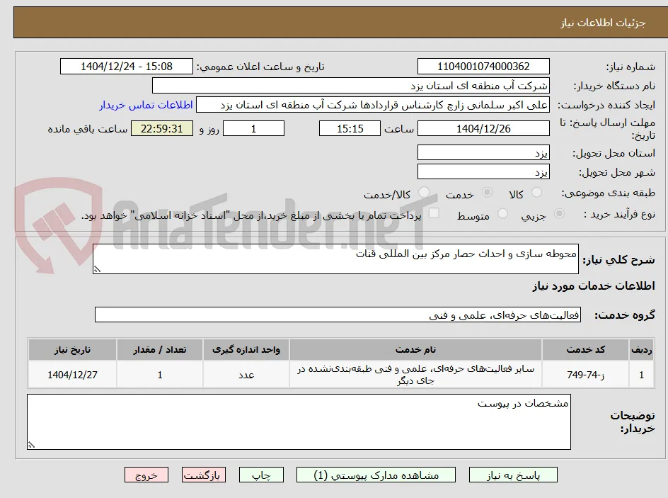 محوطه سازی و احداث حصار مرکز بین المللی قنات