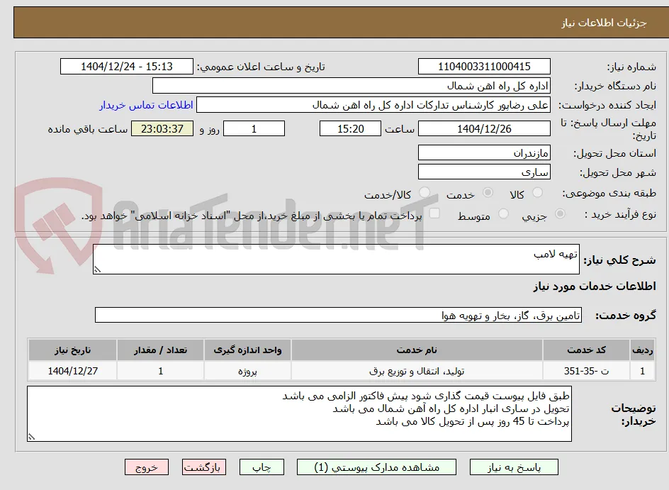 تهیه لامپ