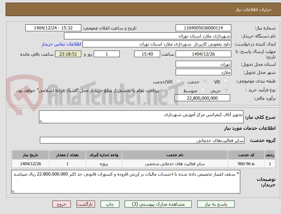 تجهیز آتاق کنفرانس مرکز آموزش شهرداری