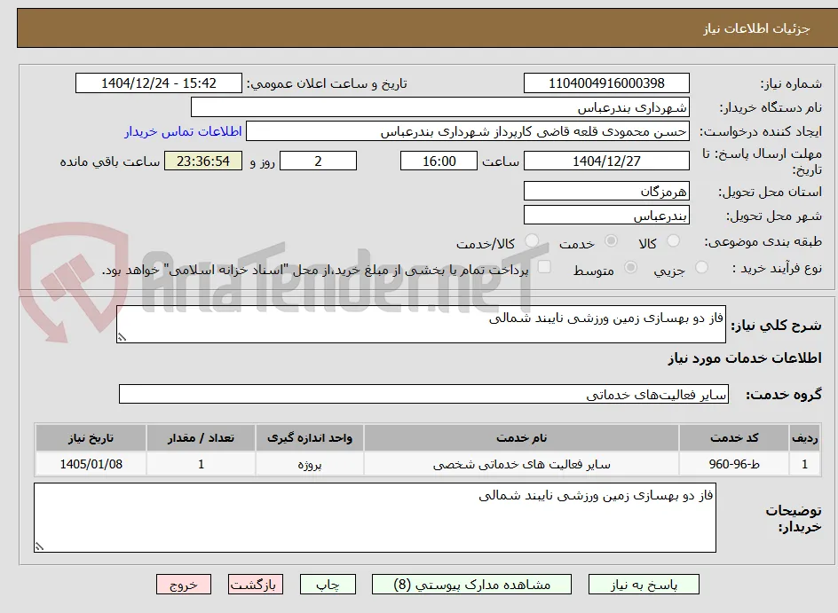 فاز دو بهسازی زمین ورزشی نایبند شمالی