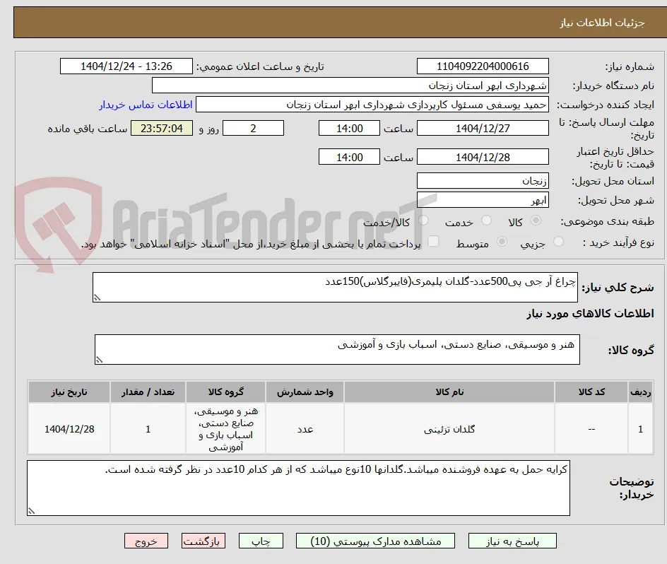 چراغ آر جی پی500عدد-گلدان پلیمری(فایبرگلاس)150عدد