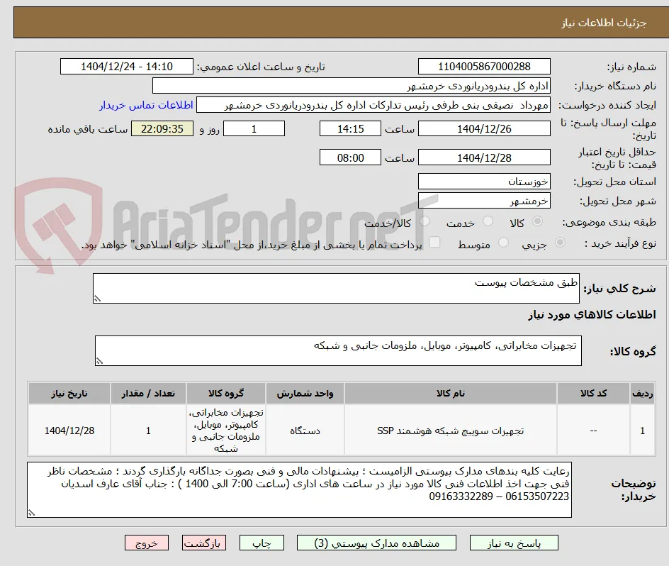 طبق مشخصات پیوست