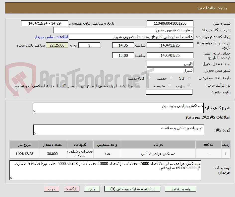 دستکش جراجی بدون پودر