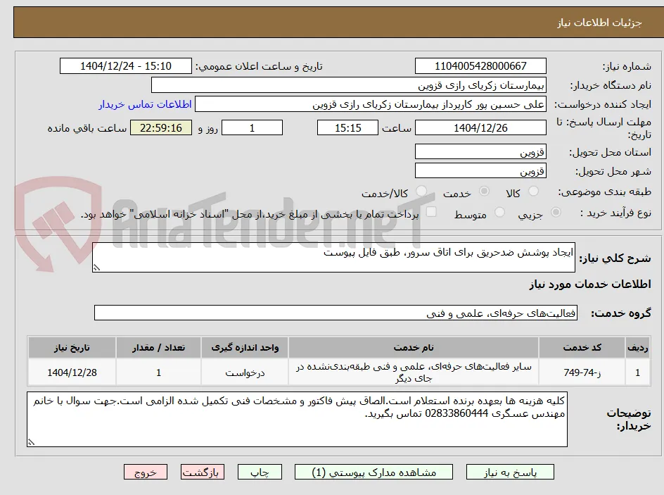 ایجاد پوشش ضدحریق برای اتاق سرور، طبق فایل پیوست