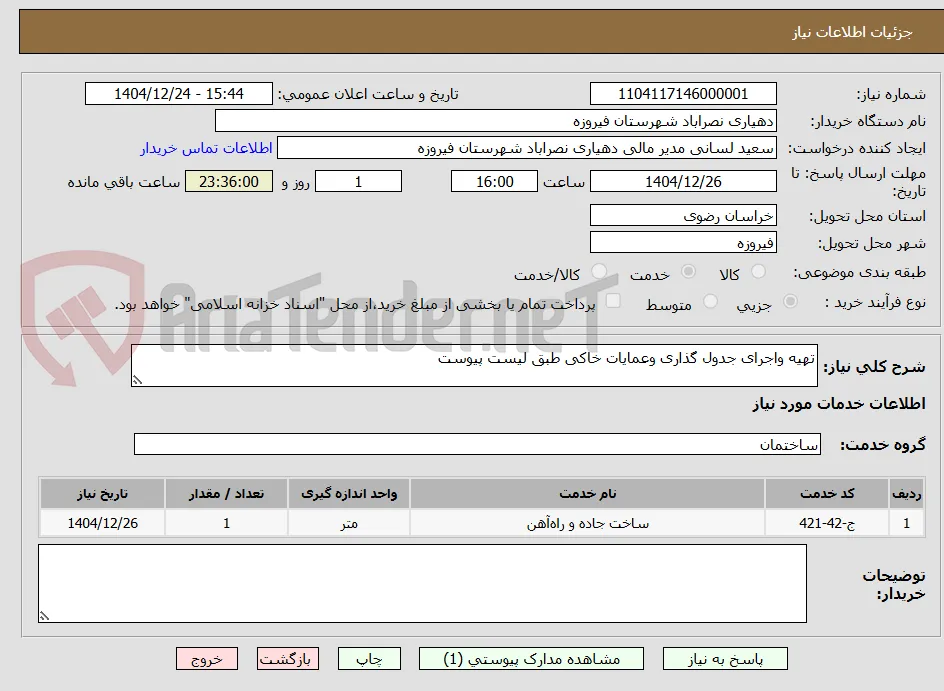 تهیه واجرای جدول گذاری وعمایات خاکی طبق لیست پیوست
