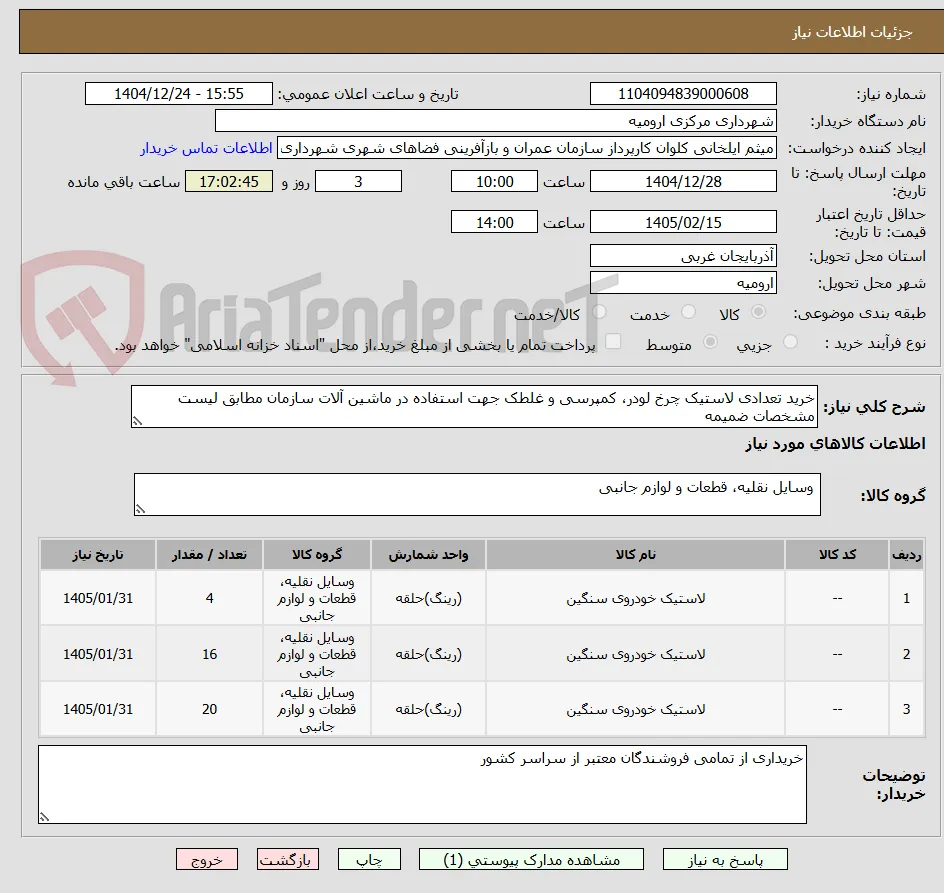 خرید تعدادی لاستیک چرخ لودر، کمپرسی و غلطک جهت استفاده در ماشین آلات سازمان مطابق لیست مشخصات ضمیمه