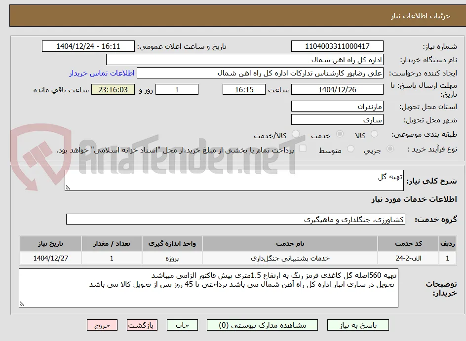 تهیه گل