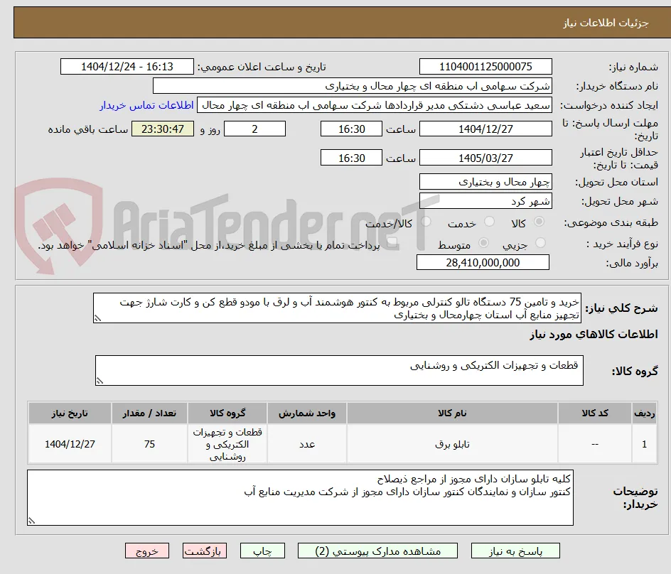 خرید و تامین 75 دستگاه تالو کنترلی مربوط به کنتور هوشمند آب و لرق با مودو قطع کن و کارت شارژ جهت تجهیز منابع آب استان چهارمحال و بختیاری