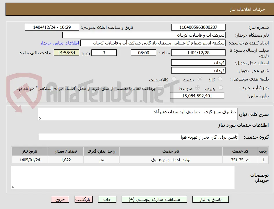 خط برق سبز گزی - خط برق لرد میدان عنبرآباد