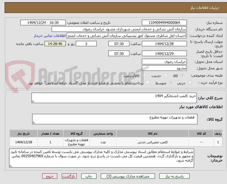 خرید کلمپ انشعابگیر 1404