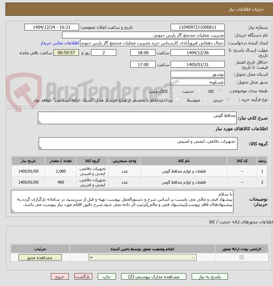 محافظ گوش