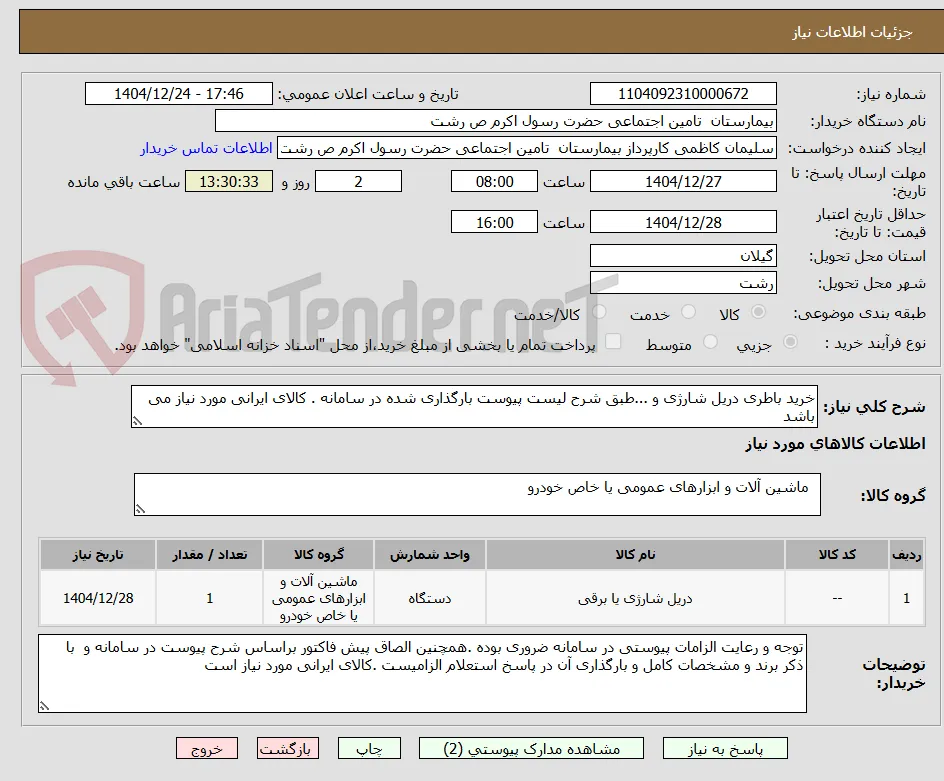 خرید باطری دریل شارژی و ...طبق شرح لیست پیوست بارگذاری شده در سامانه . کالای ایرانی مورد نیاز می باشد  