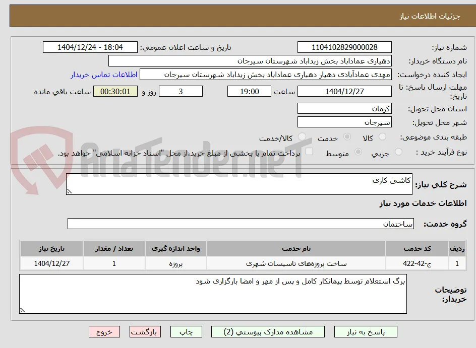 کاشی کاری 