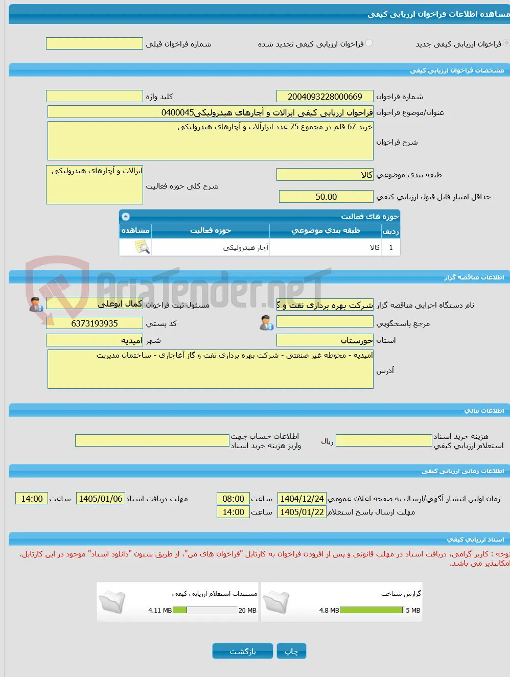 فراخوان ارزیابی کیفی ابزالات و آچارهای هیدرولیکی0400045