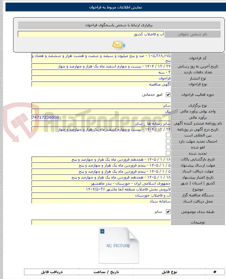 لایروبی بخش فاضلاب منطقه آبفا ماشهر ۱۴۰۴/۵۰۳۶