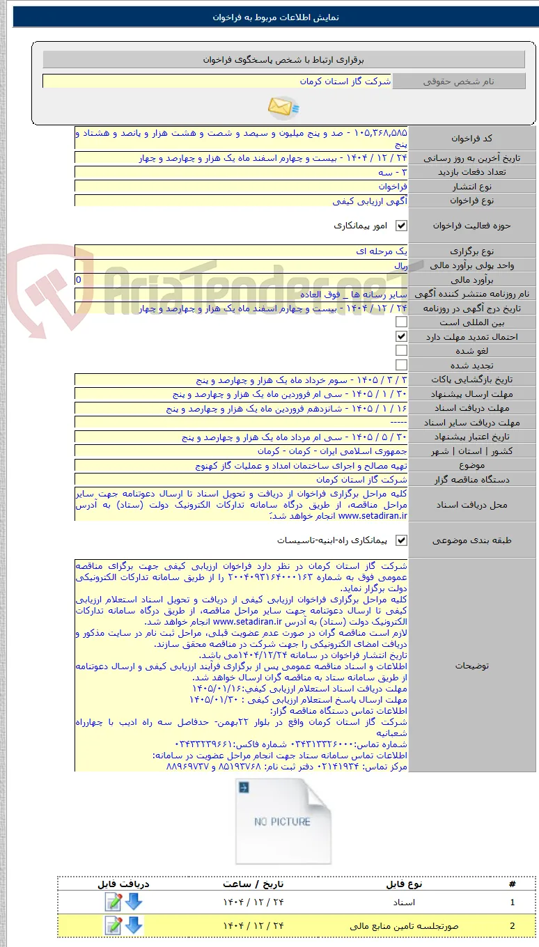 تهیه مصالح و اجرای ساختمان امداد و عملیات گاز کهنوج