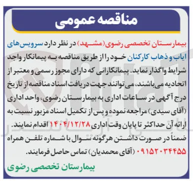 سرویس های ایاب و ذهاب کارکنان