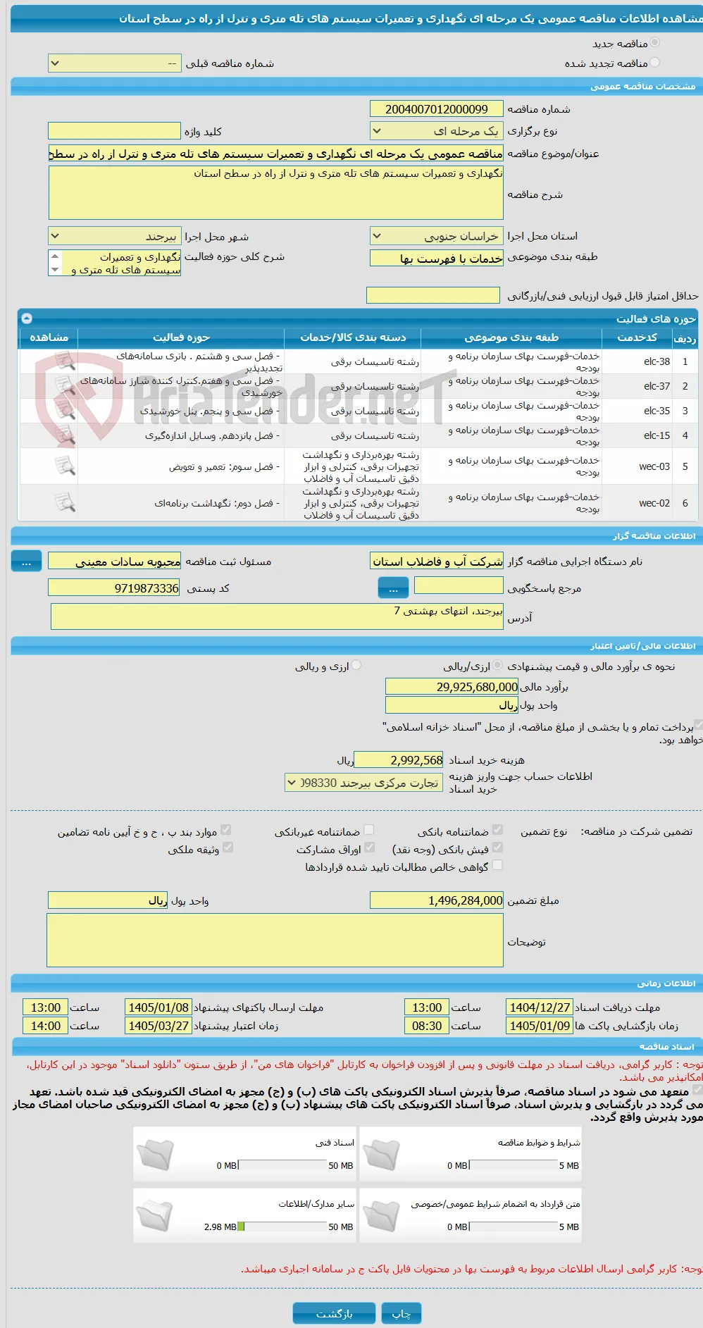 مناقصه عمومی یک مرحله ای نگهداری و تعمیرات سیستم های تله متری و نترل از راه در سطح استان